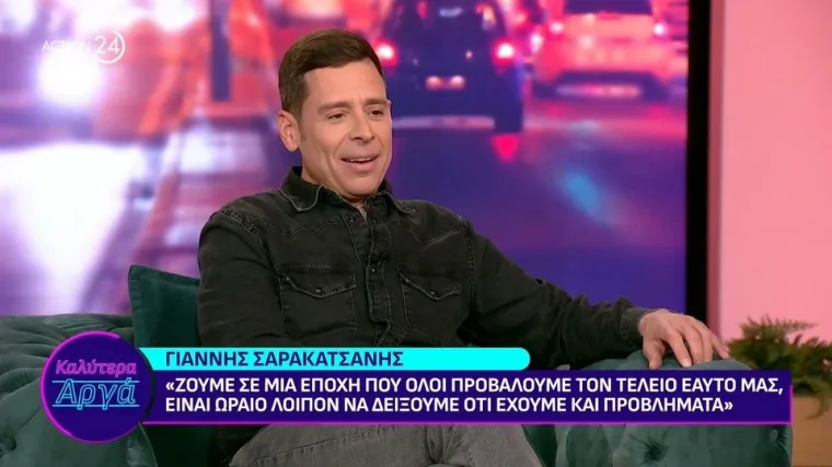 Γιάννης Σαρακατσάνης, Αλεξάνδρα Ούστα σε ασφάλεια, σχέσεις, ασφάλεια στη σχέση, σχέσεων με τέτοια ασφάλεια, Γιάννης Σαρακατσάνης για Αλεξάνδρα Ούστα