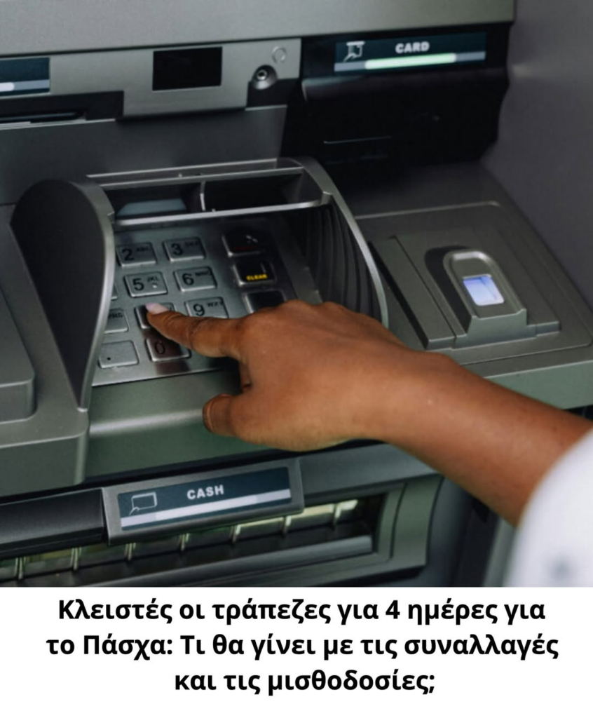 ΑΤΜ - Τράπεζες κλειστές