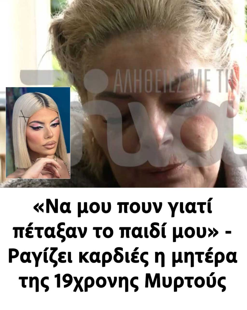 Μυρτώ: Η μητέρα της 19χρονης μιλά για την τραγωδία στην Κεφαλονιά