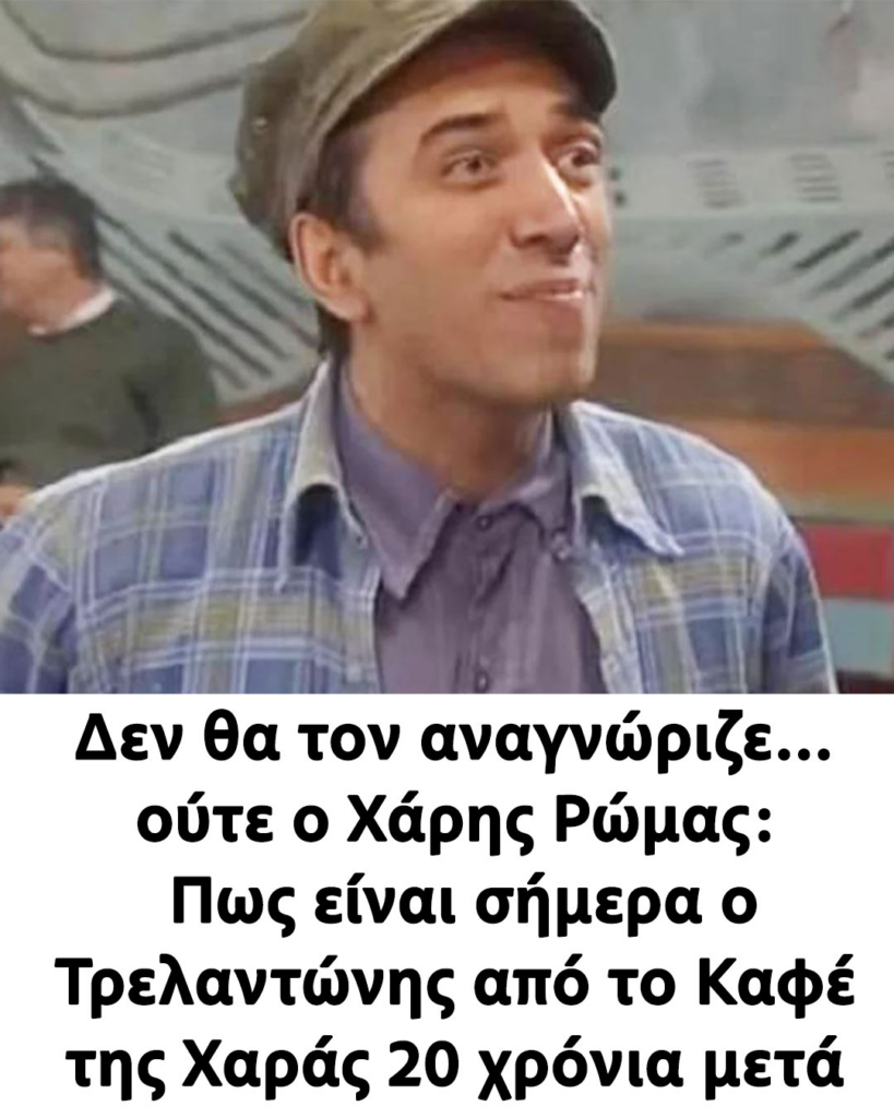 Τρελαντώνης: 20 χρόνια μετά το «Καφέ της Χαράς» - Πώς είναι σήμερα