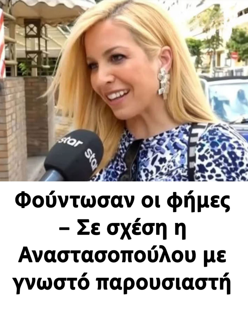 Αναστασοπούλου: Σχέση με Δημήτρη Πανόπουλο