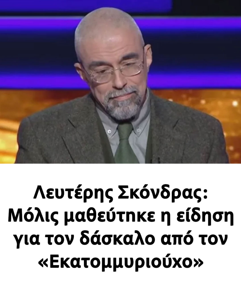 Ο καθηγητής Λευτέρης Σκόνδρας: Ένας πνευματικός παίκτης με ήθος και χιούμορ