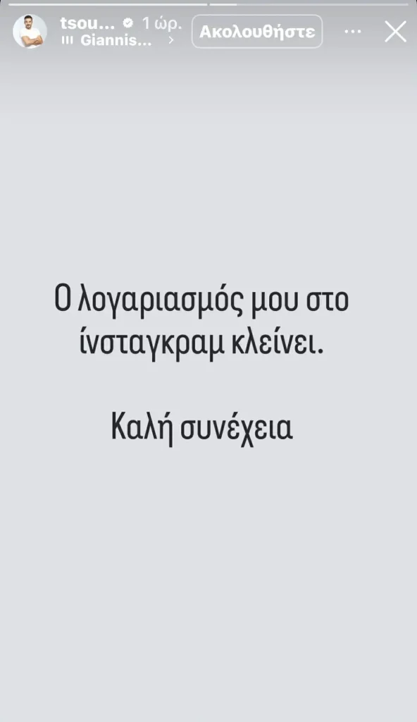 Κώστας Τσουρός: Το ξαφνικό αντίο στο Instagram