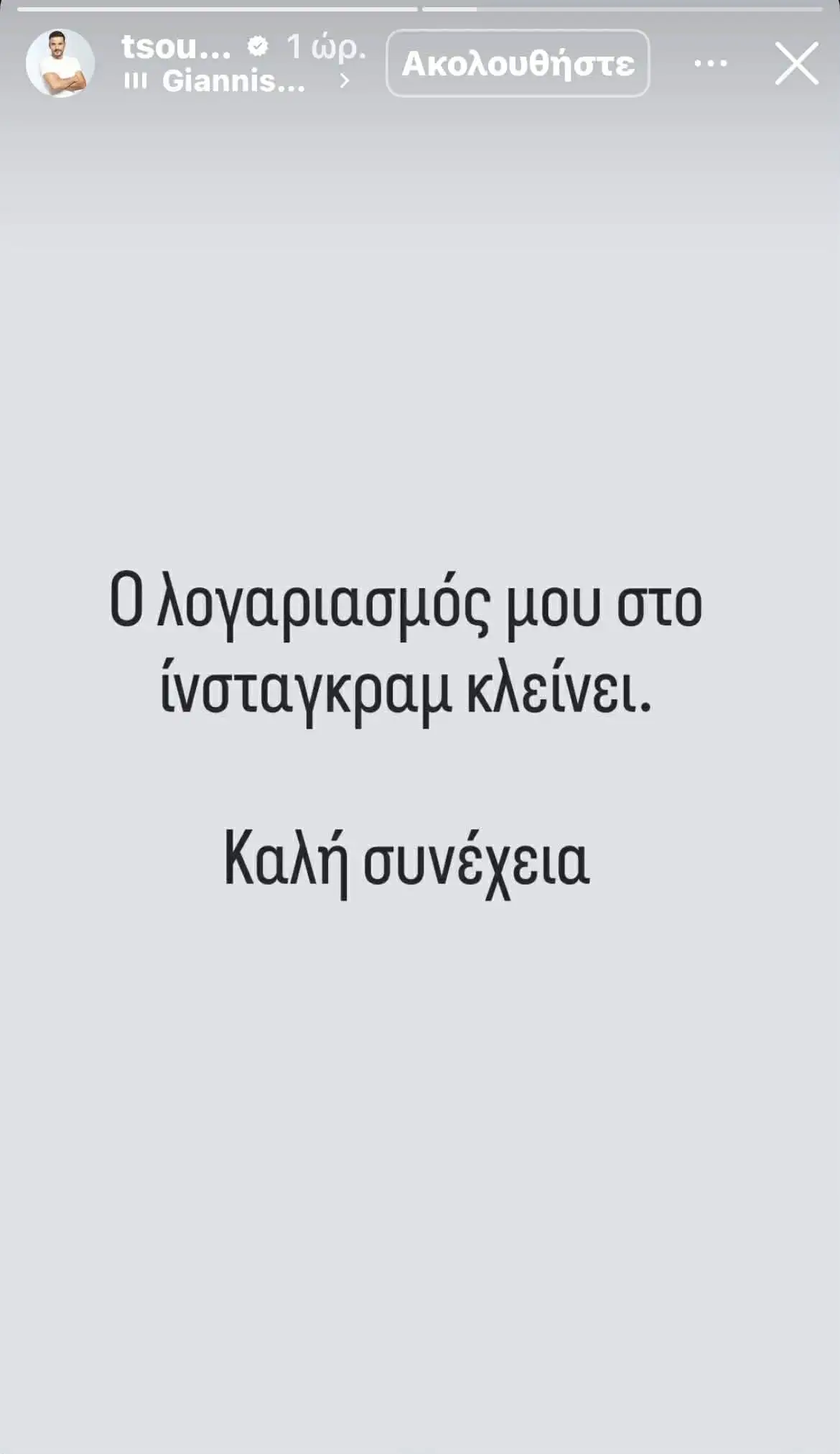 Κώστας Τσουρός: Το ξαφνικό αντίο στο Instagram