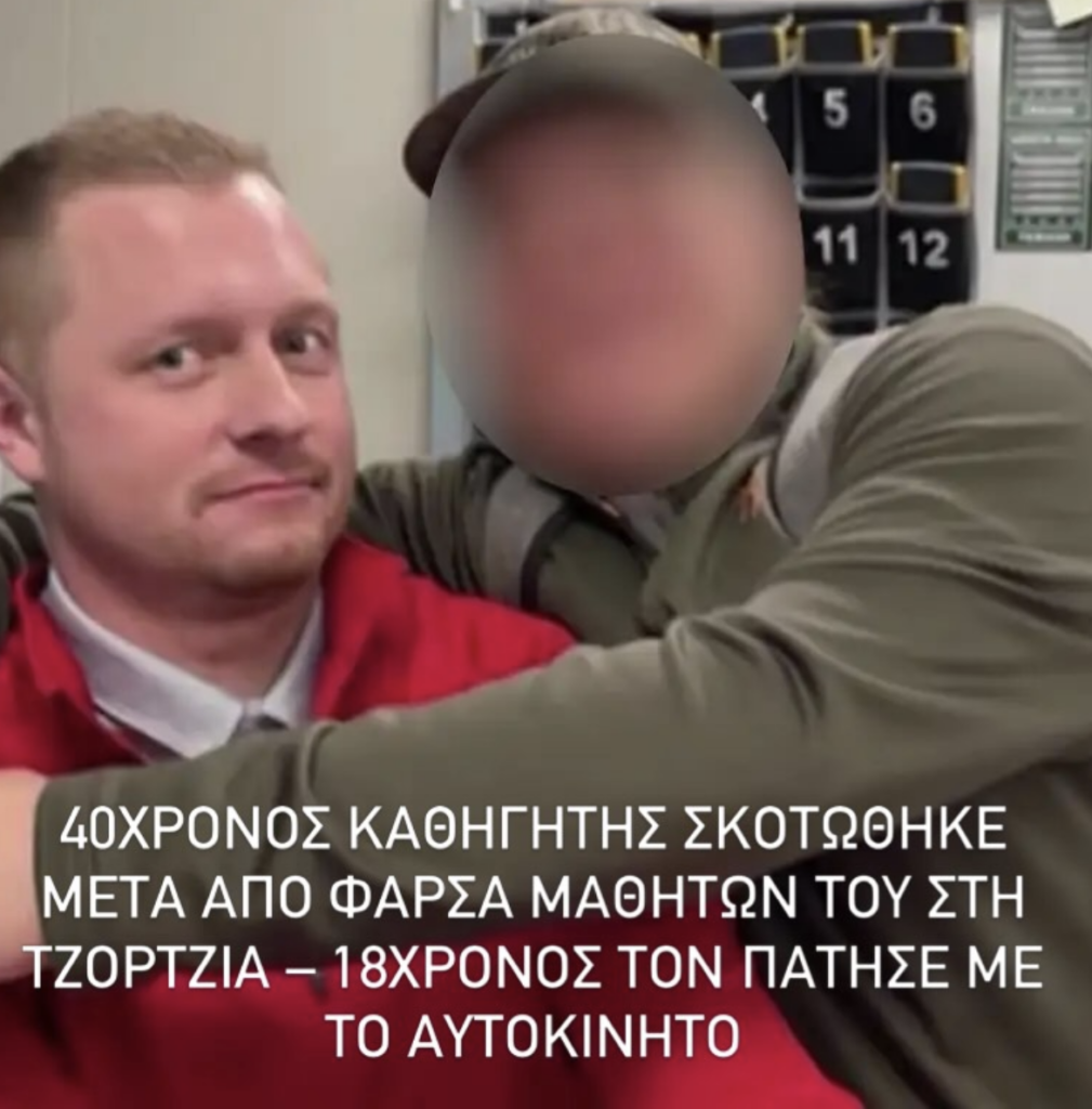 Τραγωδία: Καθηγητής σκοτώθηκε από φάρσα μαθητών του