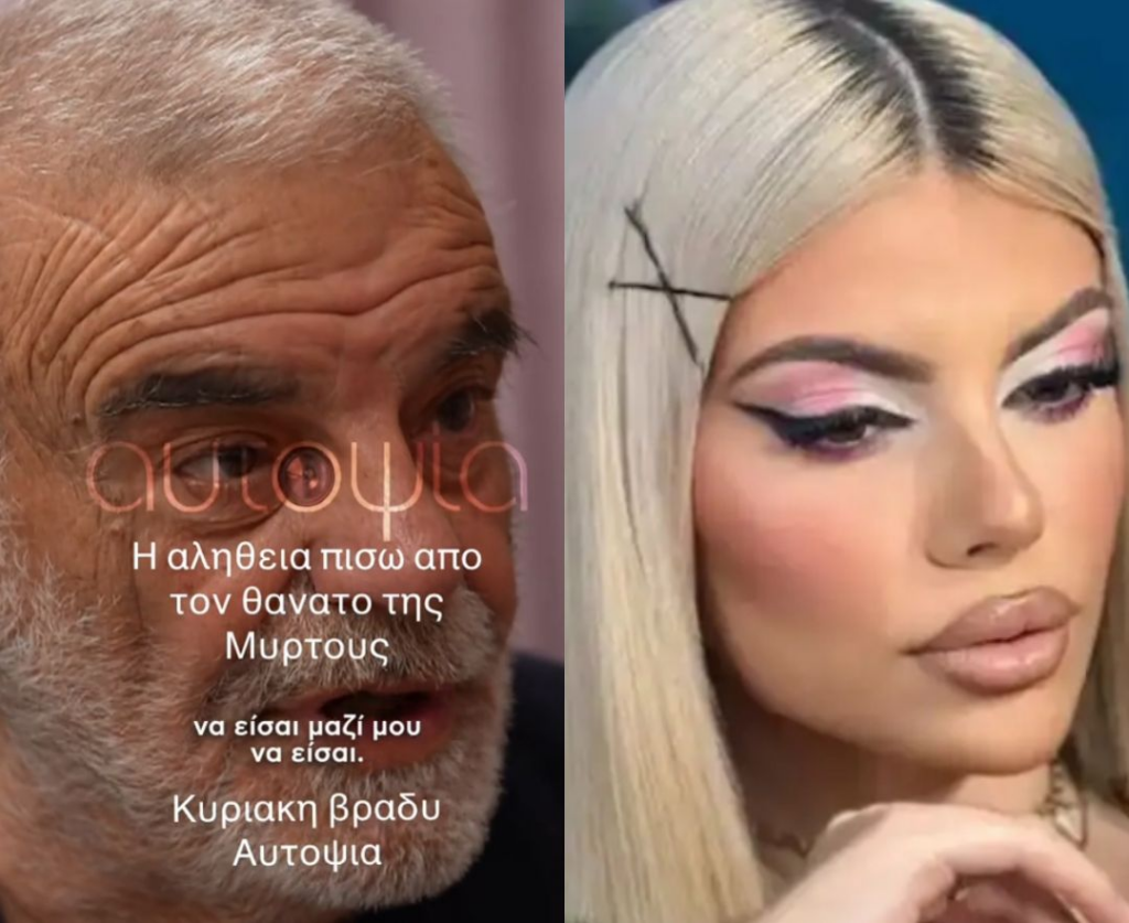 Ένα Τραγικό Πρόσωπο: Η Υπόθεση της Μυρτούς