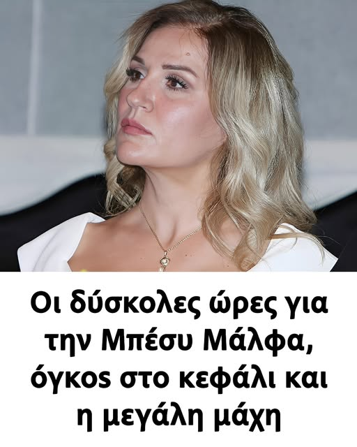Η Μπέσυ Μάλφα: Τραγική Αλήθεια πίσω από τις Λαμπερές Εμφανίσεις