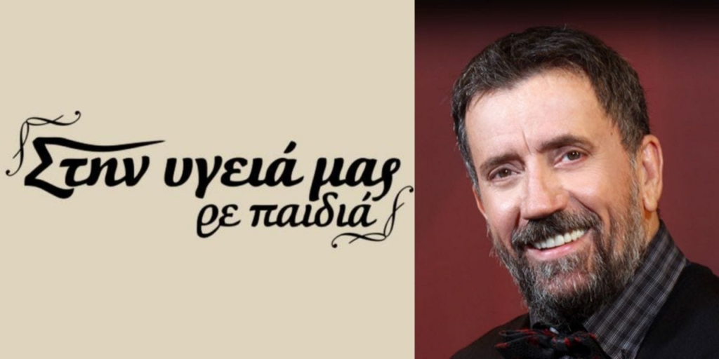 Τηλεόραση: Το κόστος κάθε επεισοδίου του «Στην υγειά μας»