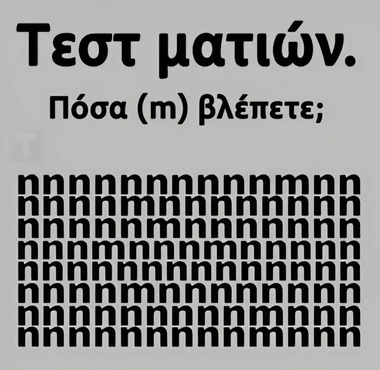 Τεστ Ματιών: Πόσα Γράμματα m Βλέπετε;