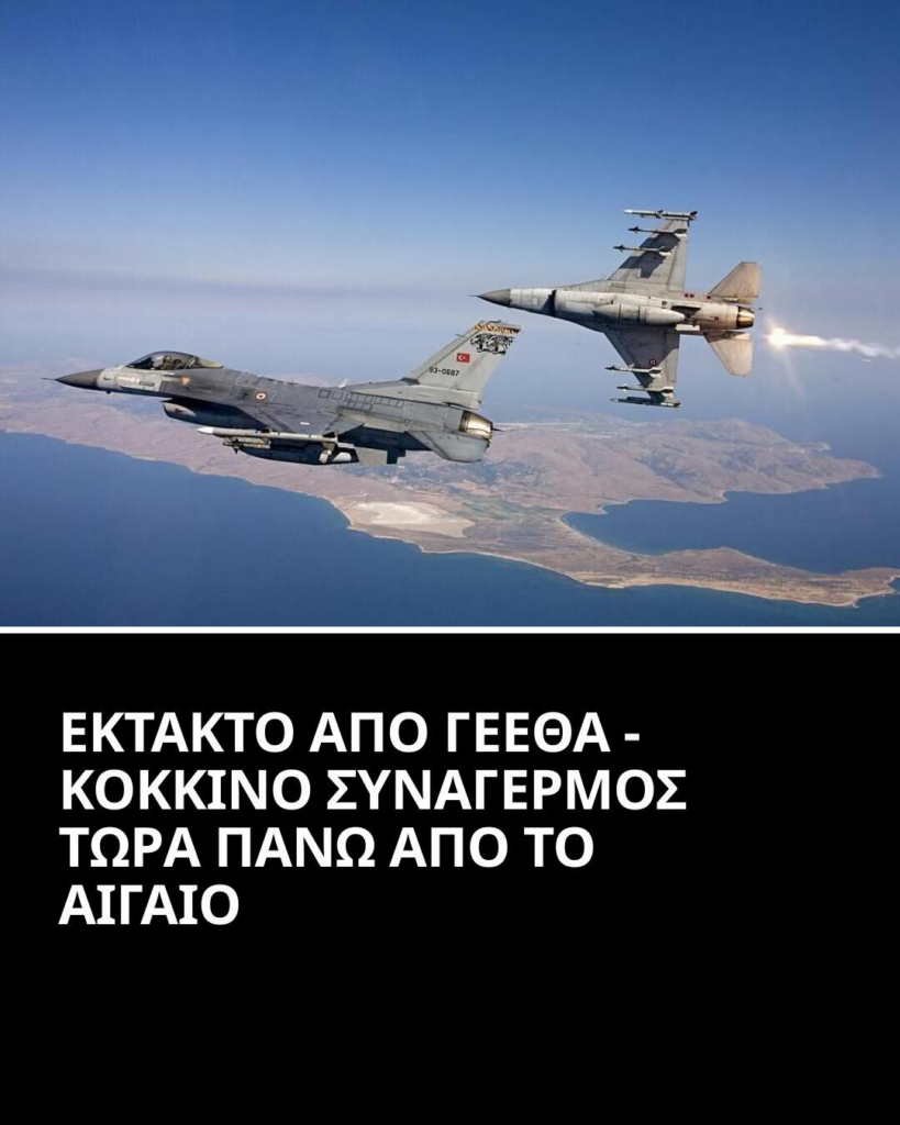Τουρκικές παραβάσεις στο FIR Αθηνών: Μάχη αεροπλάνων στο Αιγαίο