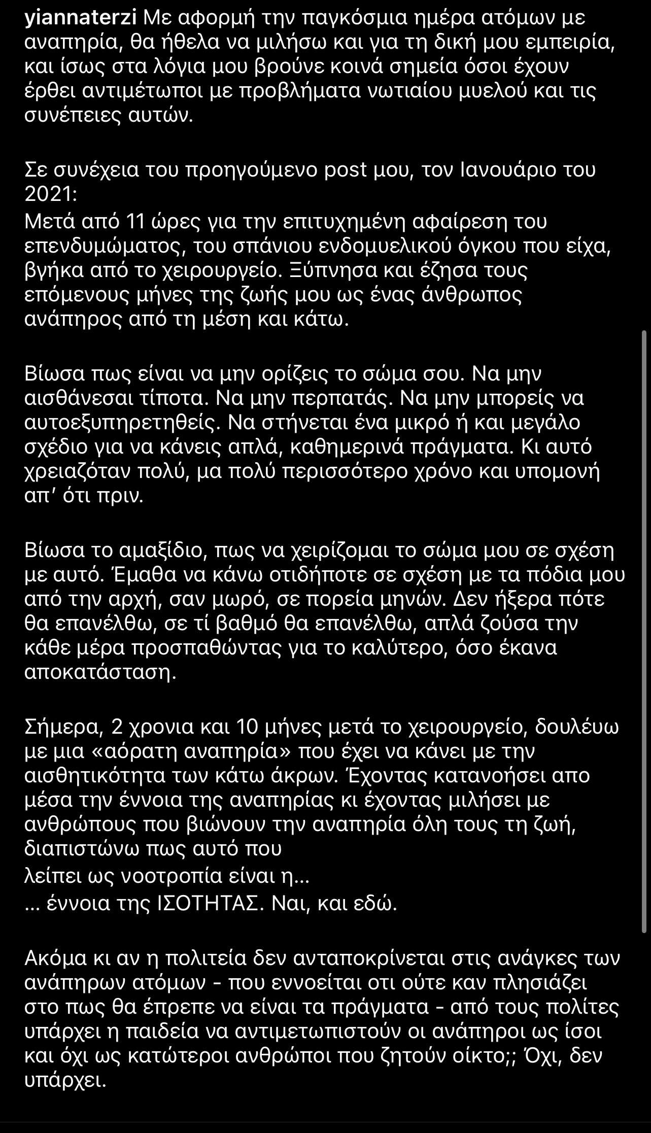 Γιάννα Τερζή: 11 ώρες χειρουργείο για όγκο στο νωτιαίο μυελό