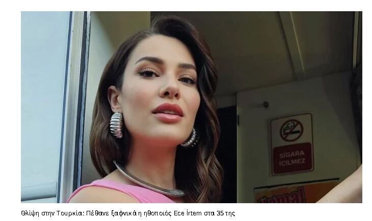 Νεκρή η γνωστή τουρκική ηθοποιός Ece İrtem λίγο καιρό μετά τα γενέθλιά της