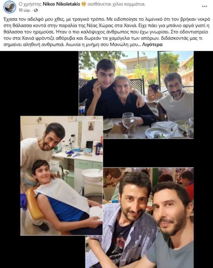 Θάνατος Μανώλη Νικολετάκη: Τραγωδία για τον αδερφό του Νίκου Νικολετάκη