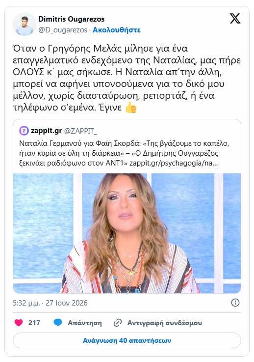 Δημήτρης Ουγγαρέζος: Ξεσπά κατά Ναταλίας Γερμανού