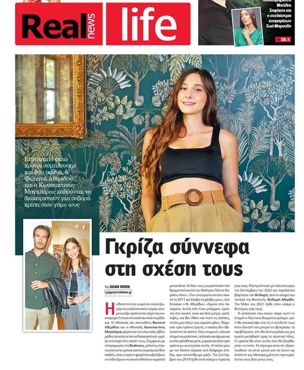 Διαζύγιο και Κρίση στη Σχέση Φωτεινής Αθερίδου