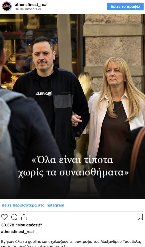 Ο Αλέξανδρος Τσουβέλας για τα σχόλια περί της συντρόφου του Εύα Καρύδη