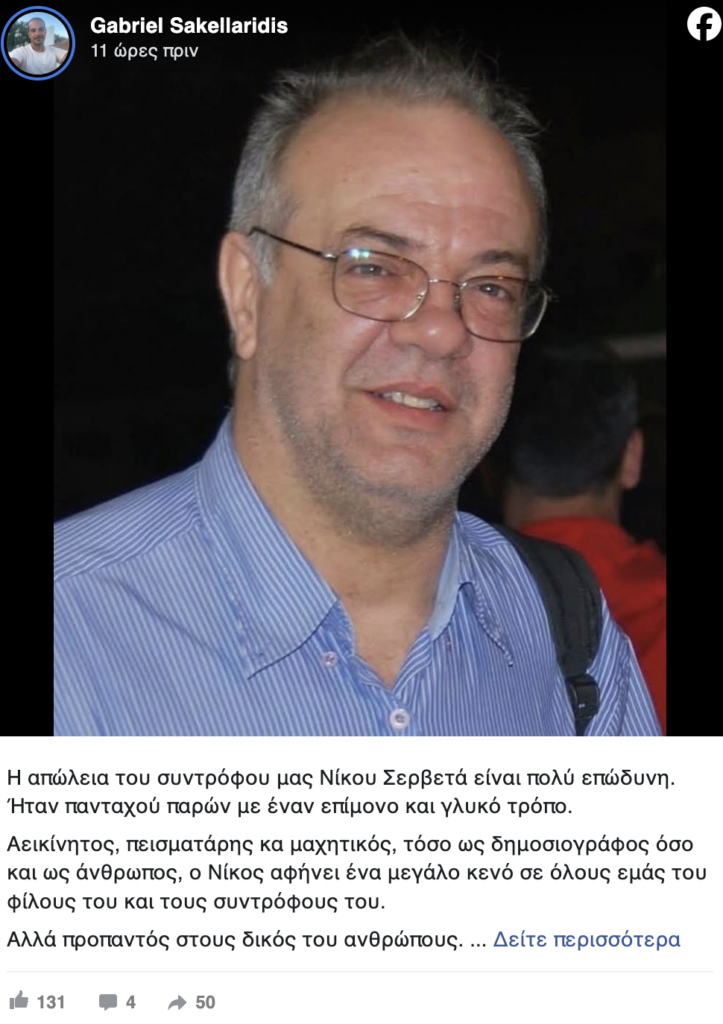 Τραγικό Ταύτισε: Πέθανε ο διάσημος δημοσιογράφος Νίκος Σερβετάς