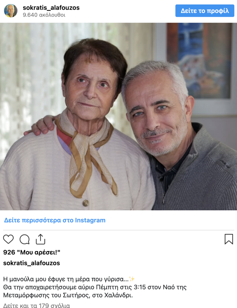 Σωκράτης Αλαφούζος Θρήνος
