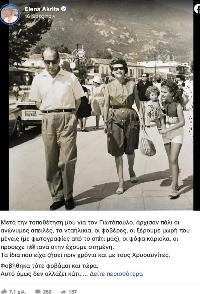 Ακρίτα: Η Έλενα Ακρίτα κατά του Γιωτόπουλου
