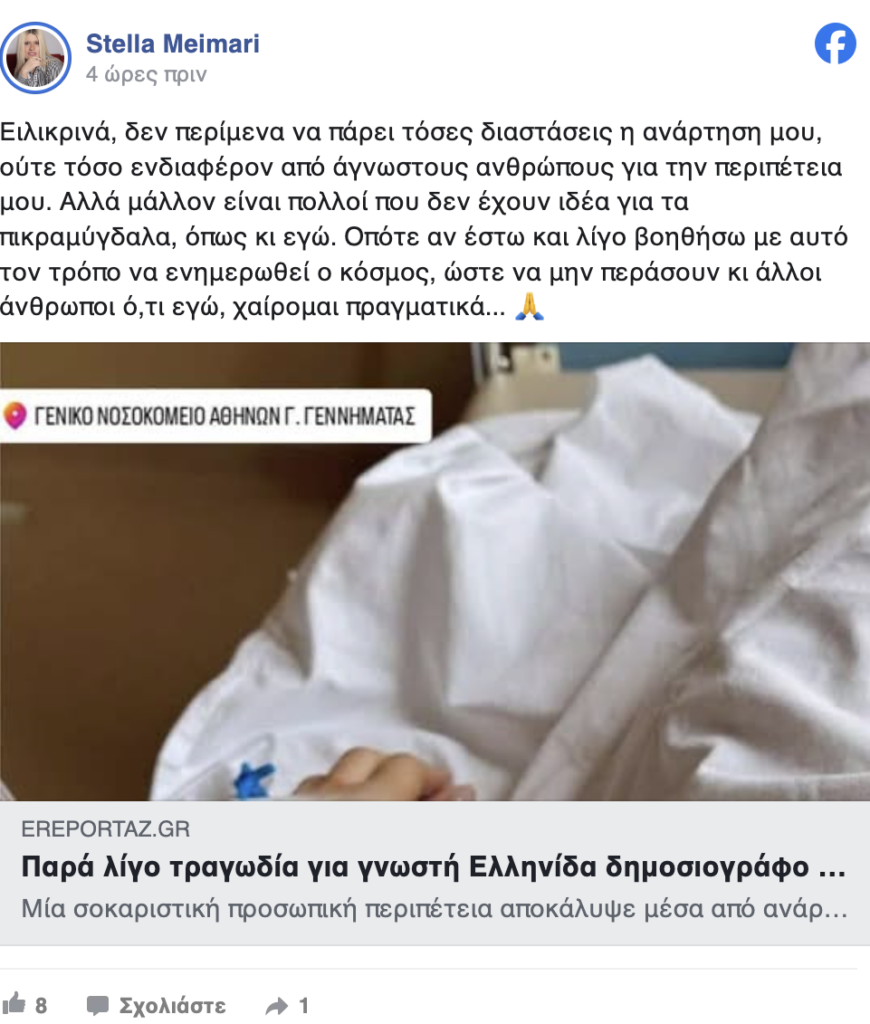 Πικραμύγδαλα: Η κρίσιμη κατάσταση