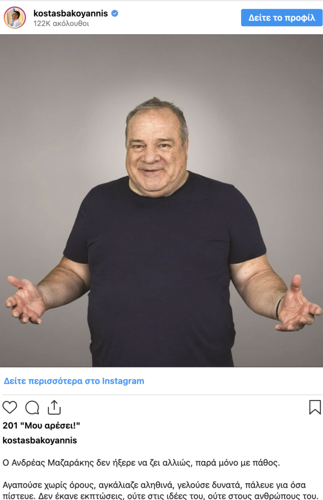 Θάνατος Ανδρέα Μαζαράκη: Βαρύ πένθος σκόρπισε