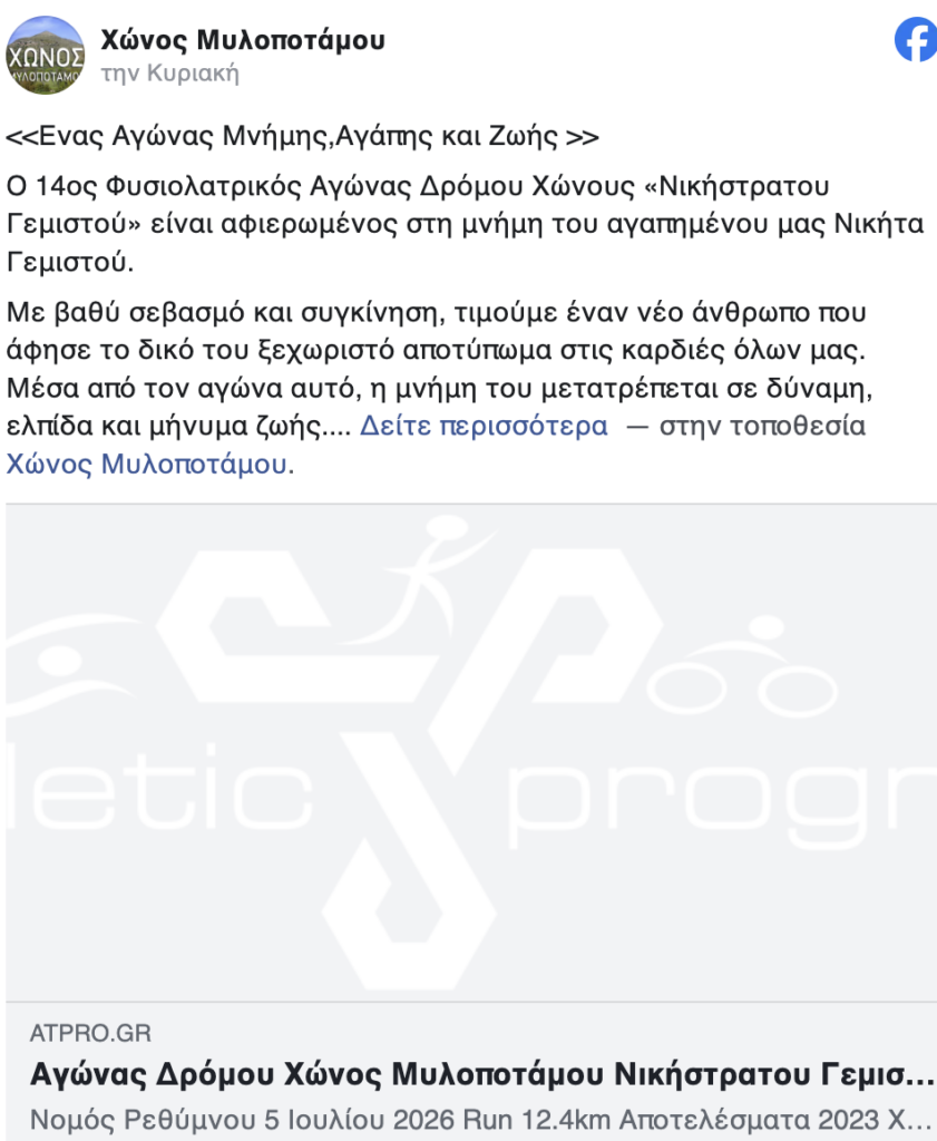 Δολοφονία 21χρονου Νικήτα: Η μνήμη του στη μνήμη του 14ου Φυσιολατρικού Αγώνα Δρόμου Χώνους