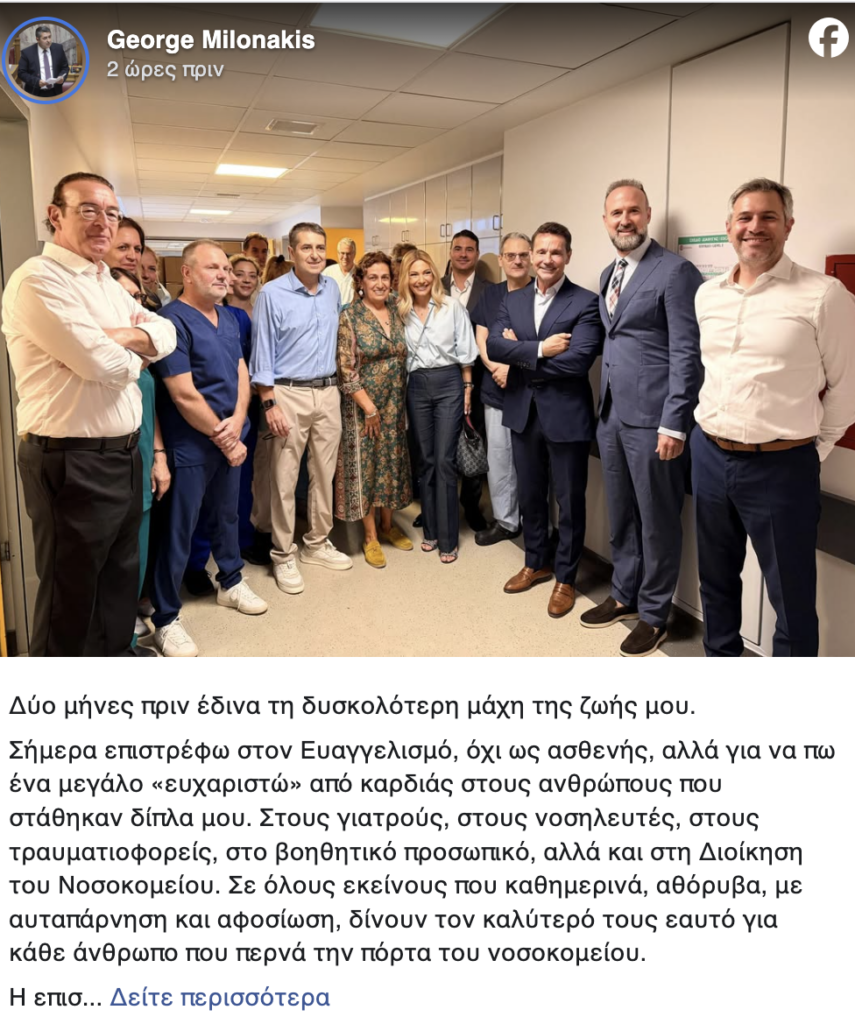 Γιώργος Μυλωνάκης: Η πρώτη δημόσια εμφάνιση μετά την περιπέτεια υγείας