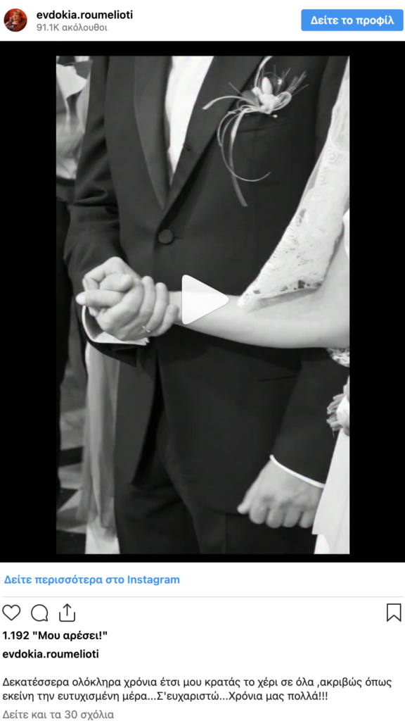 Ευδοκία Ρουμελιώτη: 14 χρόνια mariage