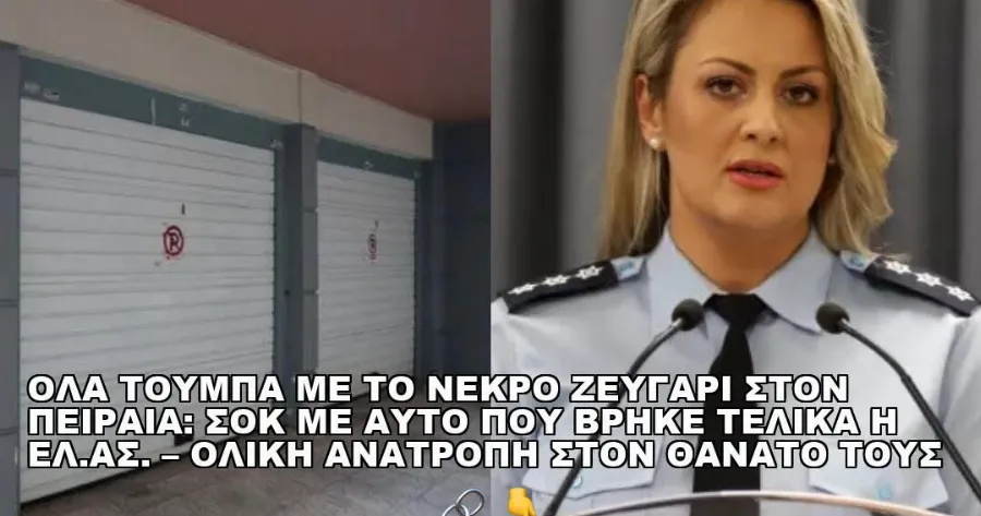 Νεκρό ζευγάρι Πειραιά: Η έρευνα αποκαλύπτει τη σοκαριστική αλήθεια