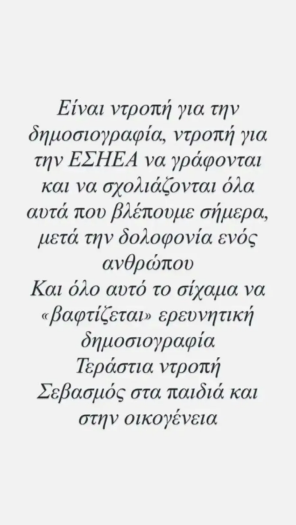 Κοινωνική νύμφη: Αφροδίτη Γραμμέλη για την άγρια δολοφονία του Σταύρου Γεωργίου - Ντροπή για την αστυνομία!