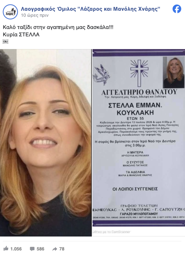 Θάνατος Στέλλας Εμμαν. Κουκλάκη: Θλίψη στη τοπική κοινωνία