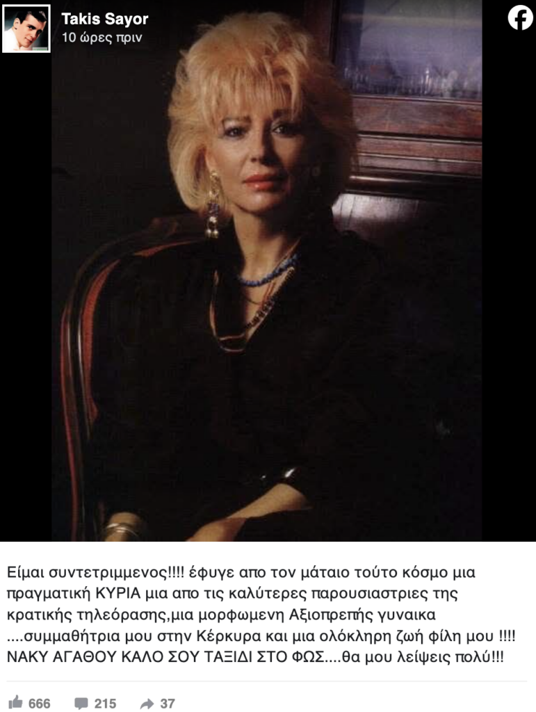 Νάκυ Αγάθου: Θρήνος στην ΕΡΤ για την πρεσβύτερη παρουσιάστρια