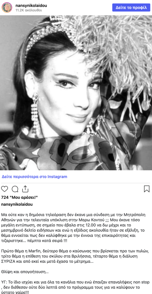 Δημοσιογραφική Ασέβεια: Η Κάλυψη Της Κηδείας Της Μάρως Κοντού