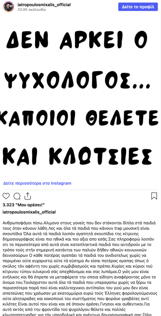 Trap Σκηνή: Η αντίδραση του Μιχάλη Ιατρόπουλου
