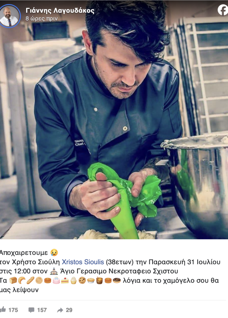 Θρήνος για τον Χρήστο Σιούλη