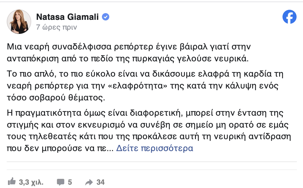Αναστασία Γιάμαλη: Η θέση της για το δικαίωμα στο λάθος