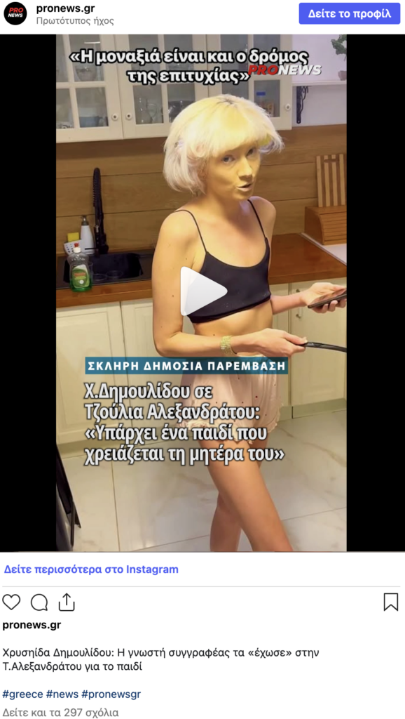 Τζούλια Αλεξανδράτου: Η Χρυσηίδα Δημουλίδου εκφράζει αγωνία