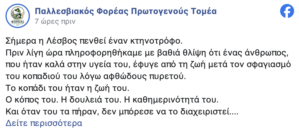 Θλίψη: Το κοπάδι ήταν η ζωή του
